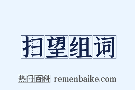 扫望组词是什么意思的图片